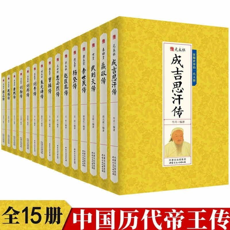 正版 中国历代帝王传记全套15册 历史千古人物嬴政刘邦刘彻刘秀曹操杨坚李世民武则天成吉思汗赵匡胤忽必烈朱元璋雍正乾隆传SS