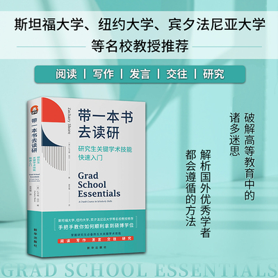 正版现货 带一本书去读研 研究生关键学术技能快速入门 文献综述检索分析综述撰写的方法与准则研究生高分论文 新华出版社