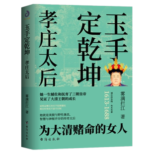 现货包邮】孝庄皇太后 玉手定乾坤 孝庄秘史雾满拦江著大清基业野史正说幽默搞笑大清兴国太后的柔情智慧宫廷深处的权谋与尔虞我诈