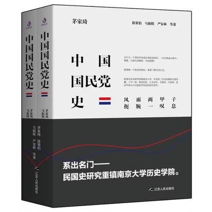 中国国民党史全2册 精装 历史获奖作品 茅家琦等编著 中国国民党政党史 中国近代史西安事变蒋介石张学良 理想国 党史党建读物