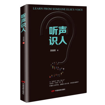 听声识人读懂别人的声音读懂别人的心理成功励志书籍书做人做事的书社交职场心理学沟通说话口才处世技巧人际交往提高情商