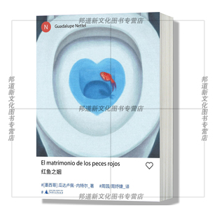 外国小说书籍 红鱼之姻 新拉美文学领军人物瓜达卢佩·内特尔短篇代表作