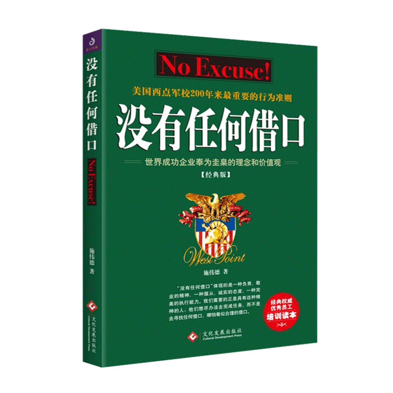 全新正版 没有任何借口2021经典版文化发展出版社 美国西点军校200来重要行为准则 成功励志书籍书企业管理职工培训优选手册
