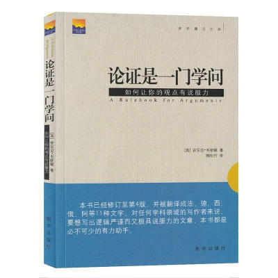论证是一门学问 如何让你的观点有说服力 哲学类书籍 新华出版社 9787501194759