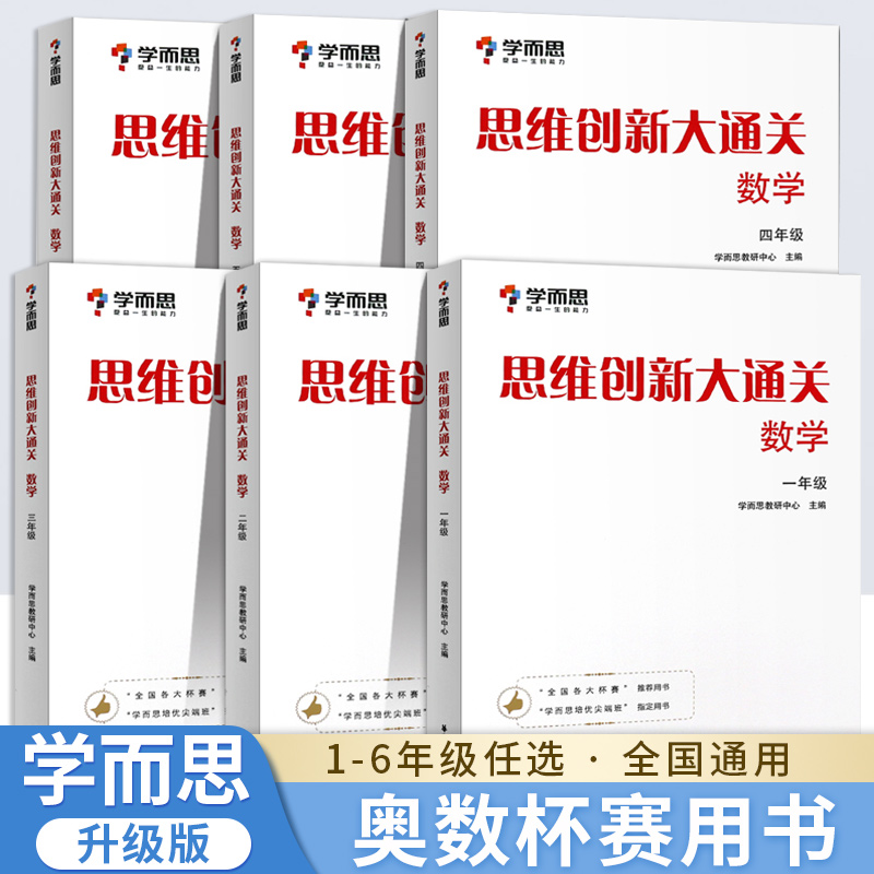 学而思 思维创新大通关数学1~6年级适用套装共6册思维培养训练培优辅导教材同步练习小学举一反三白皮书大白皮 正版书籍