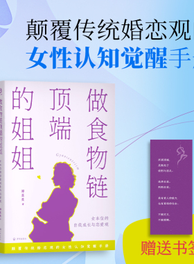 做食物链顶端的姐姐女本位的自我成长与恋爱观 郑昱旻两性情感 一本写给当代女性的“出逃指南”教你如何从婚恋剧本里夺回定义权。