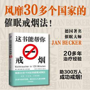 正版新书 这书能让你戒烟这本书能帮你戒烟家庭保健烟民指导戒烟