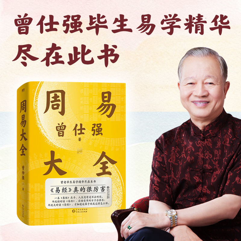 【赠配套占卦解卦课】周易大全曾仕强曾老毕生易学精华尽在本书中国哲学磨铁图书正版全书易经六十四卦通解入门易经很容易解析磨铁