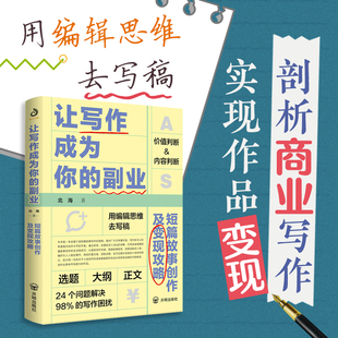 让写作成为你的副业 短篇故事创作及变现攻略 24个问题解决98%商业写作困扰 一本本土化的写作及变现攻略 写作变现 碎片时间