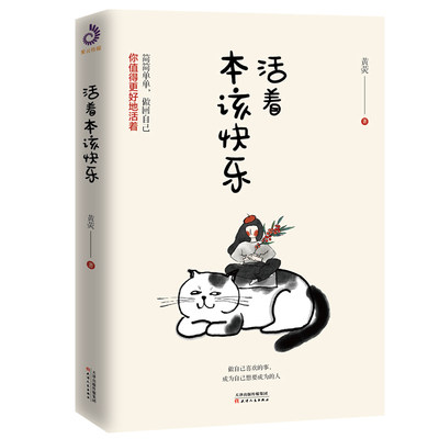 新书上架 活着本该快乐 人生哲学 成功励志 心灵修养 性格习惯 人际交往 处世学 文学 正版图书