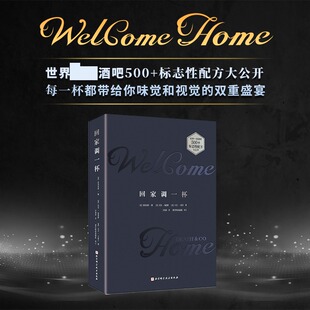 调酒教程 在家也能复刻顶级酒吧 鸡尾酒配方 回家调一杯 书籍 鸡尾酒 正版 调酒技巧