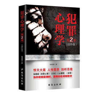 【正版】犯罪心理学(第2季)(国外卷)探索罪犯阴暗而扭曲的内心世界 人性罪恶 心理画像犯罪心理分析术 现场调查 惨案剖析心理书籍