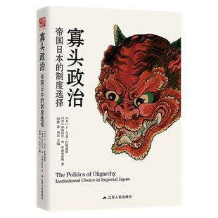 正版精装 寡头政治:帝国日本的制度选择 历史书籍 日本史 亚洲历史 战前史 寡头政治 书 日本帝国史明治维新江户川时代