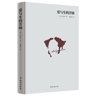 正版 爱与生的苦恼 叔本华的书籍 人生哲学智慧美学随笔 经典天天读哲学 经典 西方哲学经典名著 思想随笔书籍