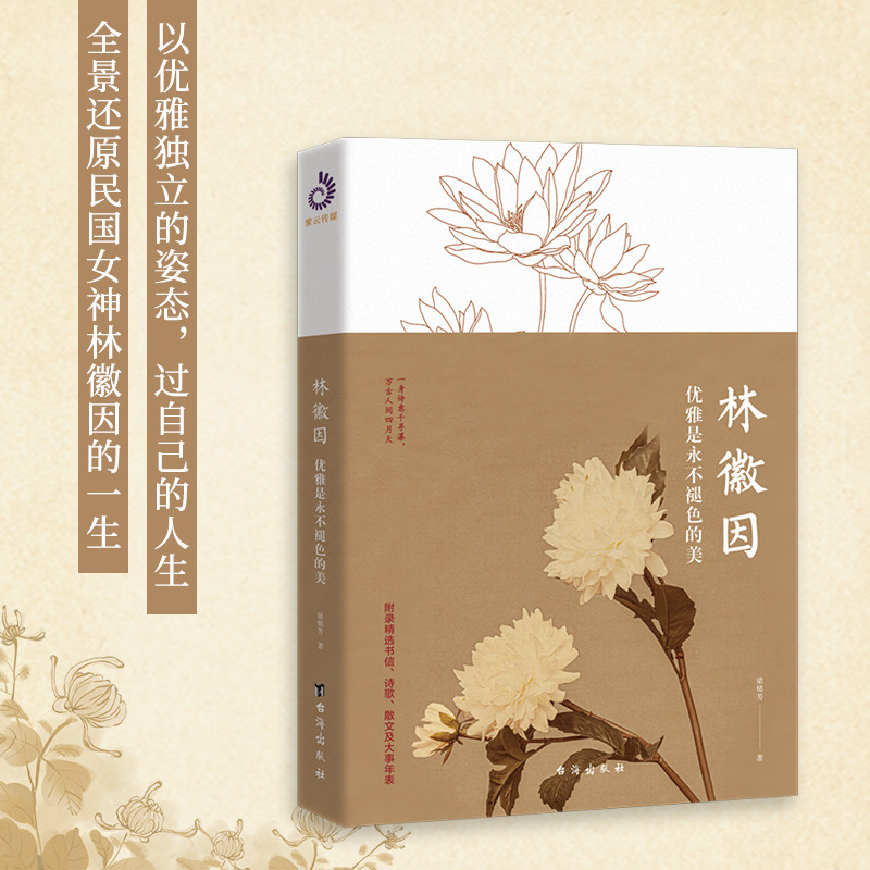 林徽因优雅是永不褪色的美 梁铭芳 中国现当代随笔书籍 名人传记类