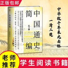 【正版包邮】中国通史简编 范文澜著 历史入门通识经典读本青少年学生成人版历史书中国历史近代通史古代史故事书籍