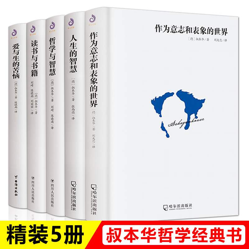 精装全5册】叔本华的书籍正版原著中文版 叔本华西方哲学经典人生的智慧 作为意志和表象的世界爱与生的苦恼思想随笔书籍