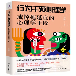 行为干预心理学：戒掉拖延症的心理学手段 浩强 著 年轻人必须懂的站拖心理术 摒弃拖延症 提高执行力 治愈心理疾病 正版
