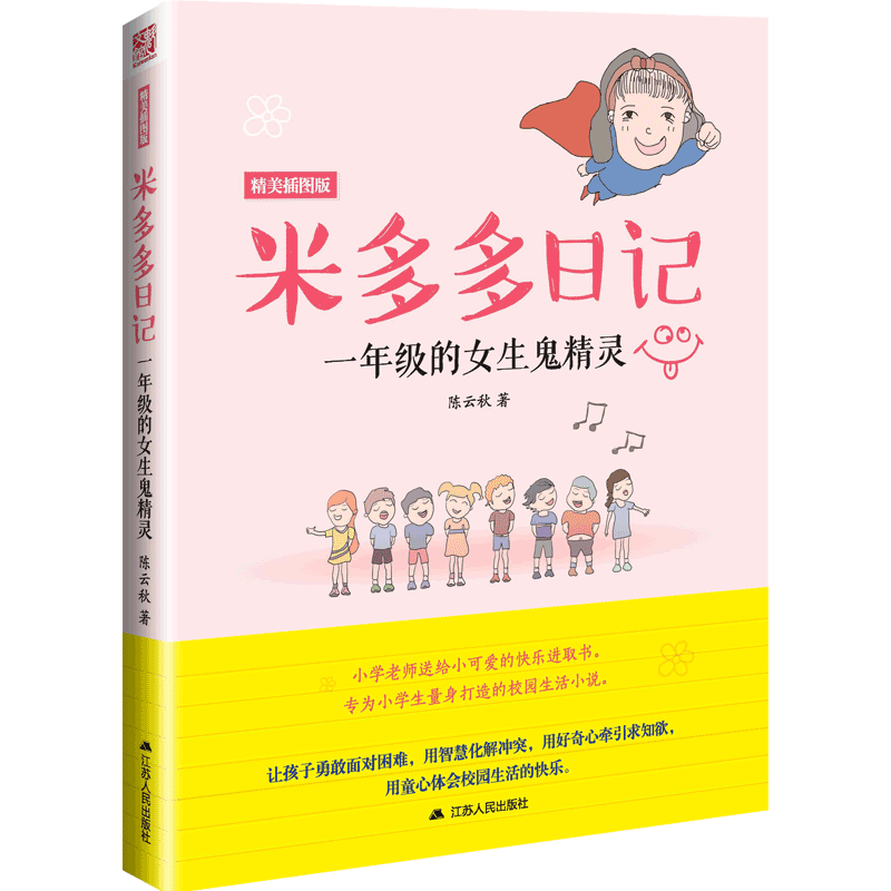 正版 米多多日记一年级女生 注儿童文学