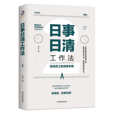 正版现货 日事日清工作法 高效员工的效率手册 时间管理书籍 实用效率手册手把手教你高效工作 时间管理职场进阶书籍员工激励书