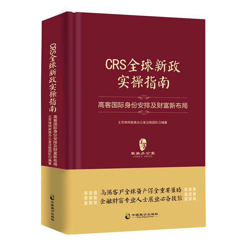 正版 现货 CRS全球新政实操指南 : 高客国际身份安排及财富新布局 精装 家族财富 王芳新作 经济 金融书籍 投资 管理 理财