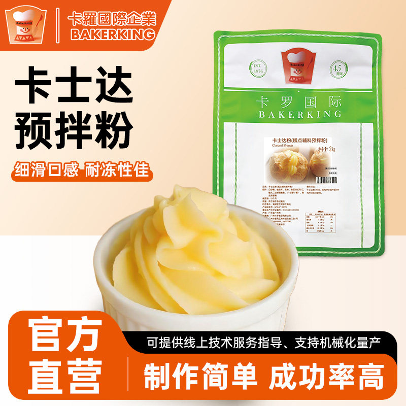 卡罗卡士达粉糕点辅料预拌粉速溶夹心内馅粉蛋挞烘焙原料商用2kg