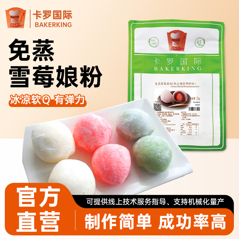 官方直营卡罗免蒸雪莓娘预拌粉