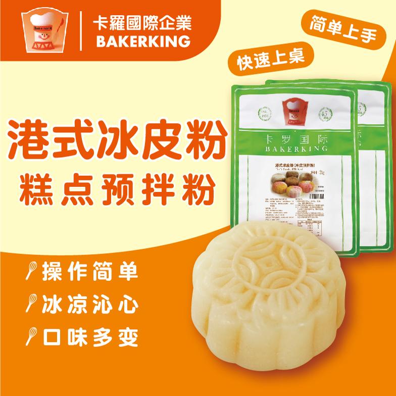 【官方直营】卡罗港式冰皮粉2kg商用制作月饼优质烘焙原料预拌粉