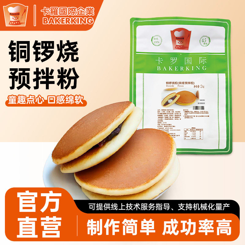 卡罗铜锣烧粉糕点预拌粉华夫饼粉捏捏松饼粉早餐烘焙商用原料2kg