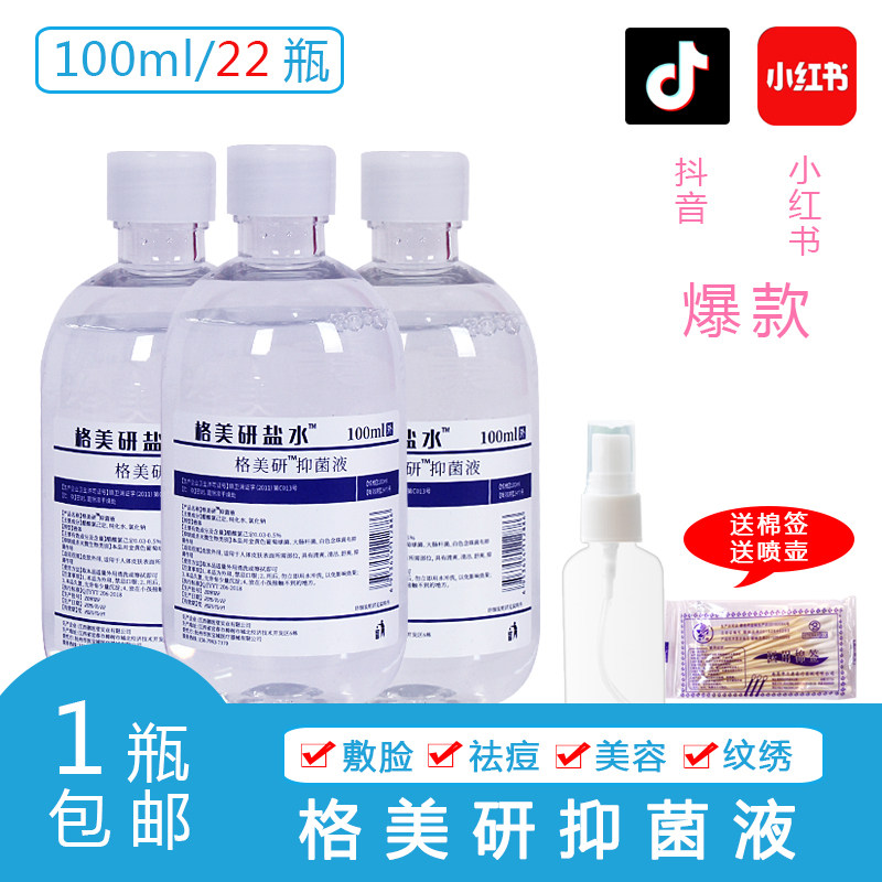 100毫升22瓶韩式纹绣氯化钠生理海盐水清洁液洗眼鼻敷脸抑菌祛痘