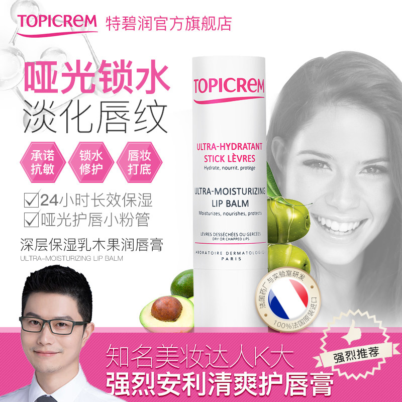 Topicrem舒润保湿乳木果润唇膏滋润补水淡化唇纹无色哑光口红打底