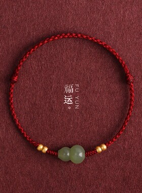 仿和田玉葫芦红绳手链男女黄金色好运珠本命年编织平安福禄手绳