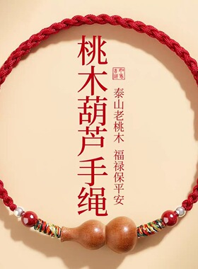 2026新款手链编织绳 手绳手链 葫芦木质平安红绳脚链手工编织桃绳