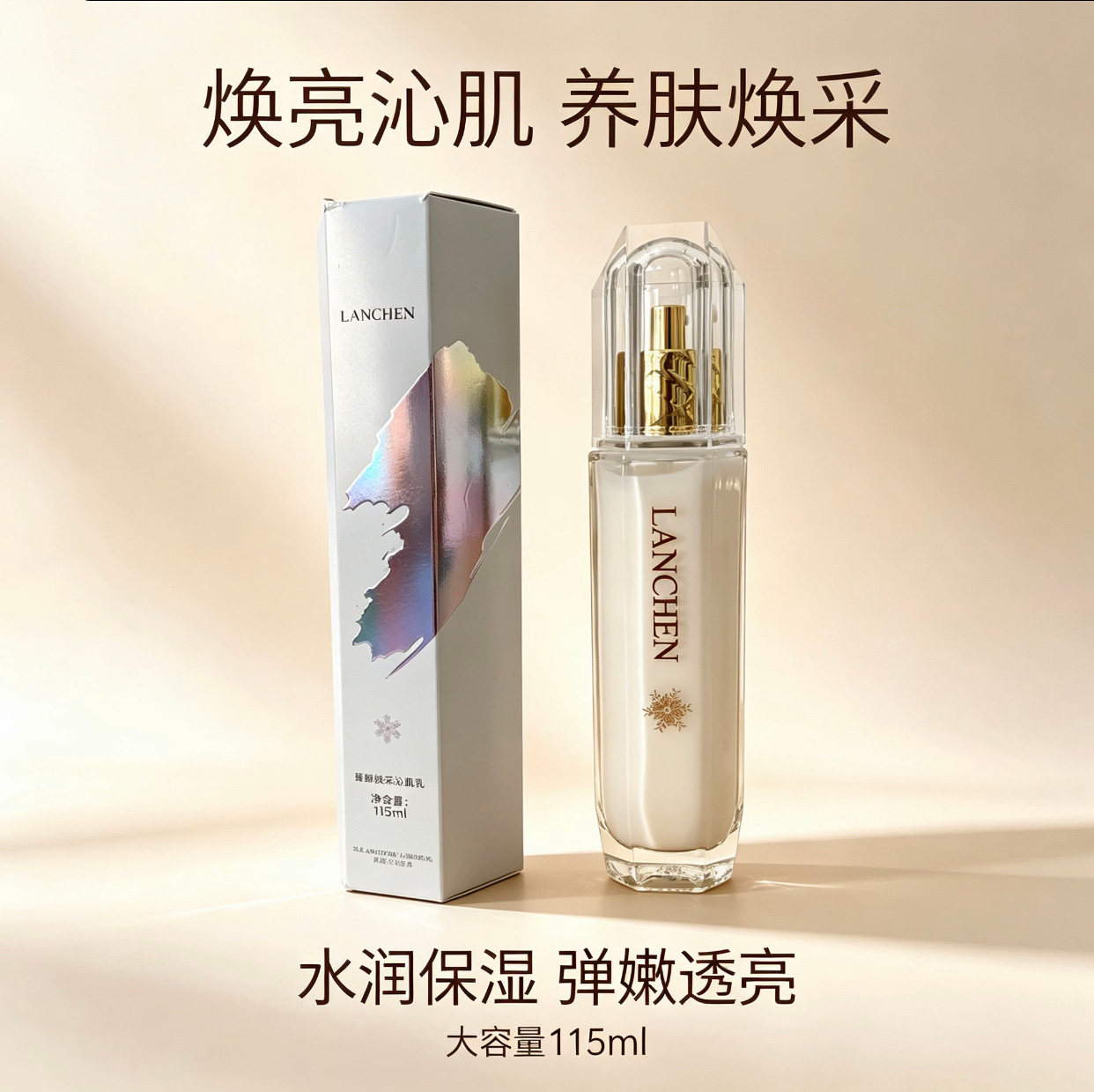 蓝秀臻颜焕采沁肌乳补水保湿滋润