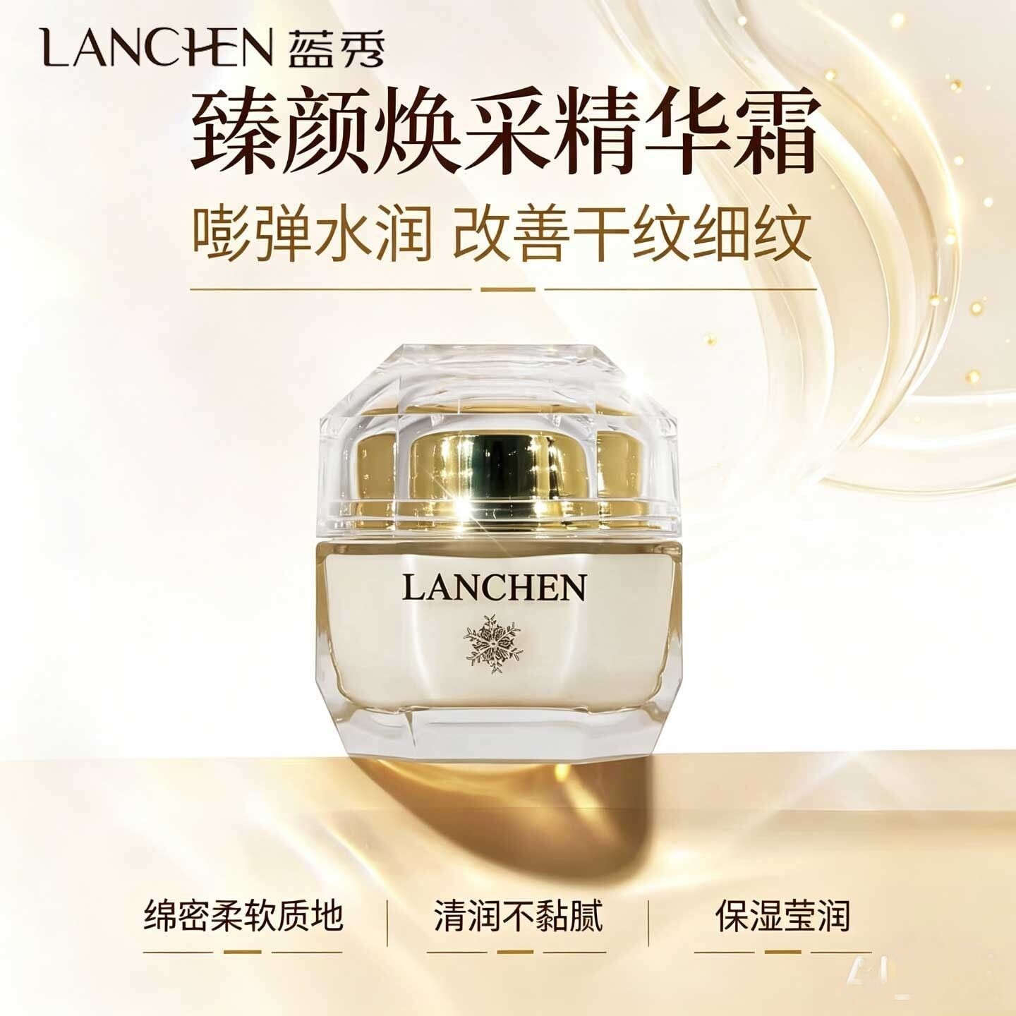 蓝秀臻颜焕采精华霜55g