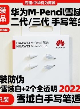 华为m-pencil二三代原装笔尖手写笔cd54L/cd54S白色mpencil2/3代