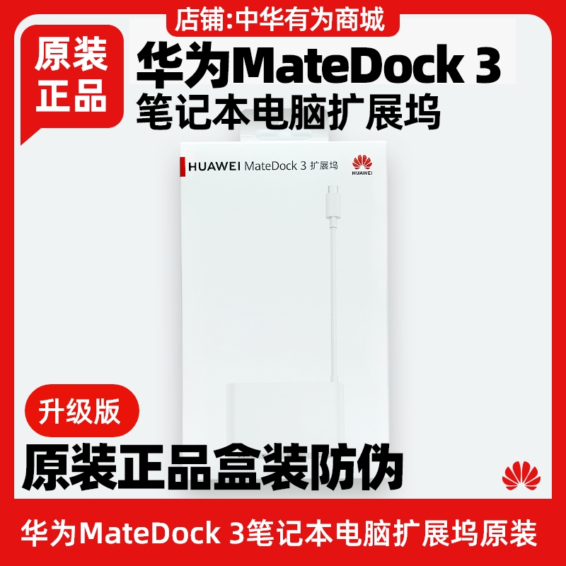 华为MateDock3扩展坞原装笔记本