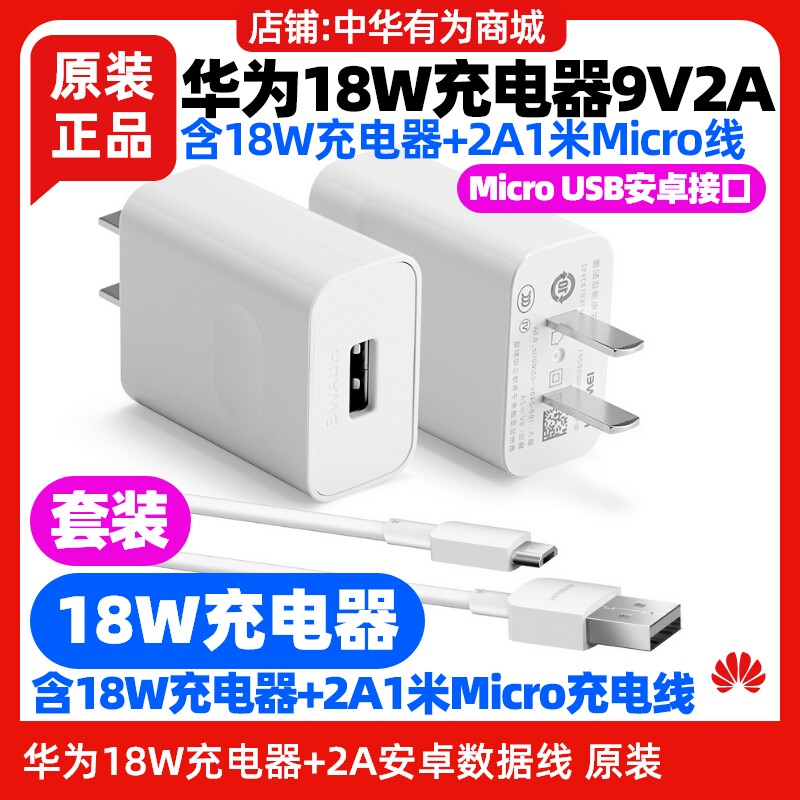 华为畅享9 Plus手机型号JKM-AL00b充电器18W数据线原装9V2A充电头MicroUSB数据线2A Micro