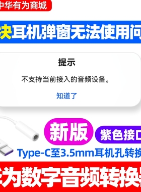 华为数字音频转换器原装适用Mate60/70/80/Pro/pro max/RS转换线新版紫色芯片接口鸿蒙原生u盾网银耳机转接头