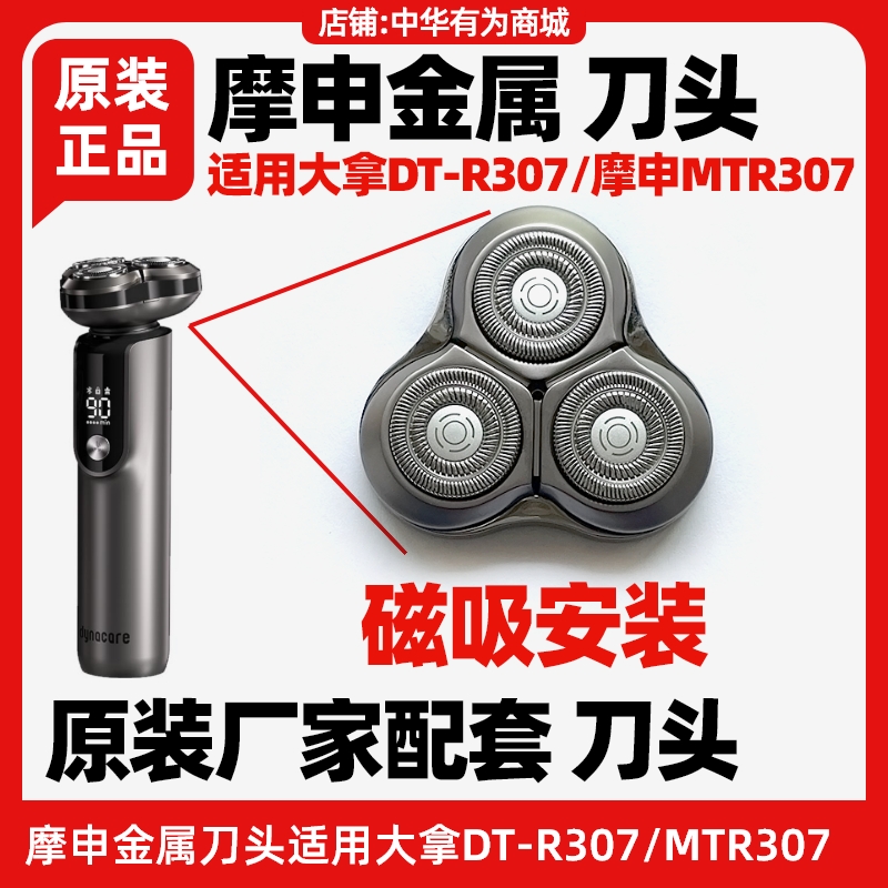 大拿智能剃须刀DT-R307刀头配件