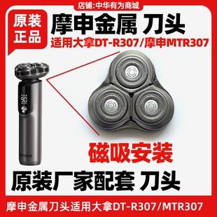 大拿dynacare三刀头金属贴面剃须刀原装 DTR307智能HiLink摩申配件