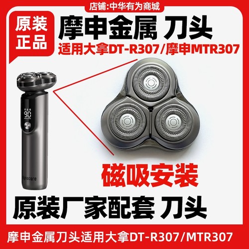 大拿智能剃须刀DT-R307刀头配件