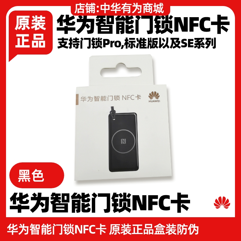 华为智能门锁NFC门卡原装支持Pro标准版SE猫眼版plug一碰感应开锁