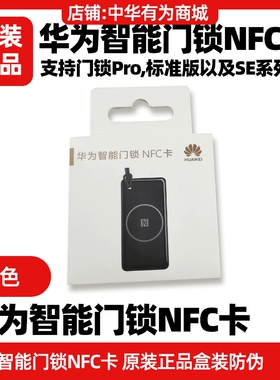 华为智能门锁NFC门卡原装支持Pro标准版SE猫眼版plug一碰感应开锁