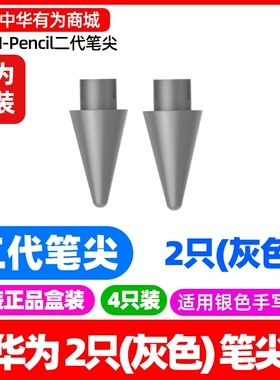 华为MPencil二三代笔尖原装适用墨水平板MatePad Paper10.3典藏版