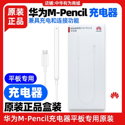 华为MPencil手写笔充电器原装