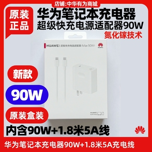 14s 华为笔记本电脑90W充电器原装 Pro 16s超级快充电源适配器1.8米5A充电数据线氮化镓手机平板 MateBook