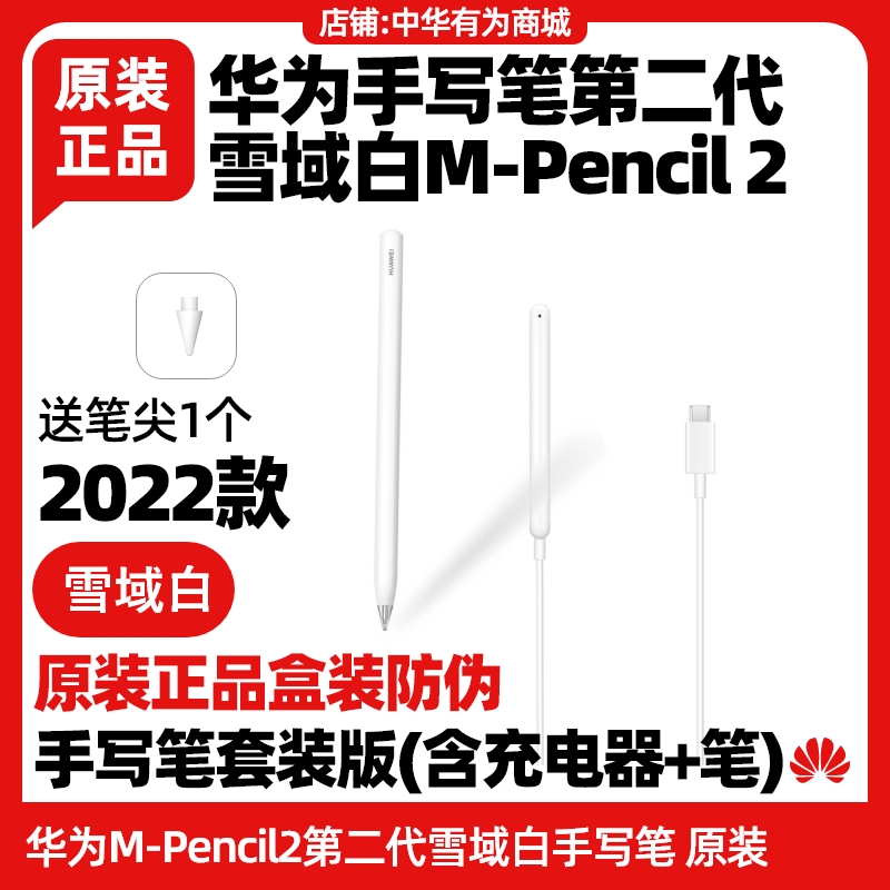 华为m-pencil二代手写笔原装套装版适用matepad10.4/10.8平板笔尖