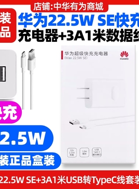 华为畅享70S手机原装充电器快充22.5W SE数据线3A1米USB转Type-C充电线套装原装正品手机型号GFY-AL00