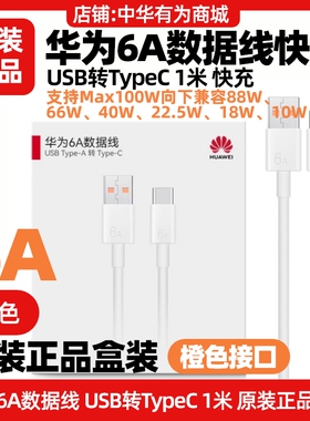 华为6A数据线充电线原装快充USB转Typec适用手机Mate40/50/60/70PRO/P50/60/pura70ultra/nova10/11/12/13pro